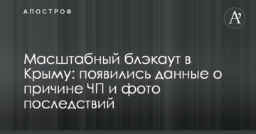 Масштабный блэкаут в Крыму: появились данные о причине ЧП и фото последствий