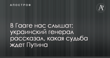 У Гаазі нас чують: український генерал розповів, яка доля чекає Путіна