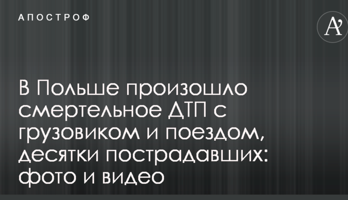 У Польщі сталася смертельна ДТП з вантажівкою і поїздом, десятки постраждалих: фото і відео