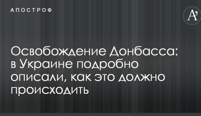 Освобождение Донбасса: в Украине подробно описали, как это должно происходить