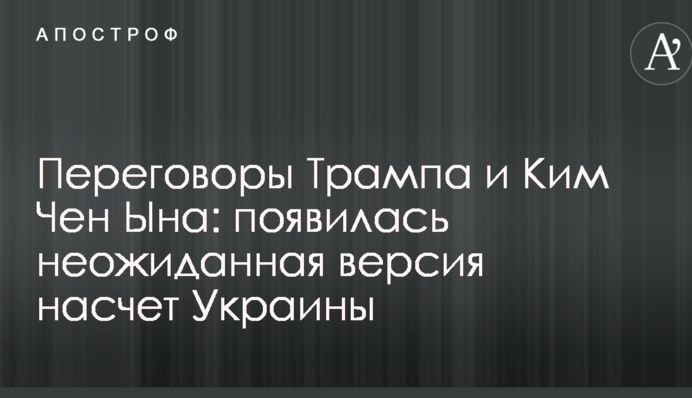 Переговоры Трампа и Ким Чен Ына: появилась неожиданная версия насчет Украины