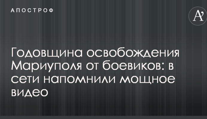 Річниця визволення Маріуполя від бойовиків: в мережі нагадали потужне відео