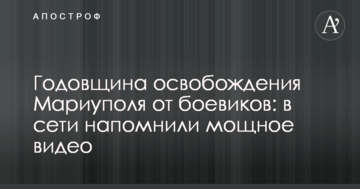Річниця визволення Маріуполя від бойовиків: в мережі нагадали потужне відео