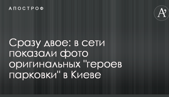 Відразу двоє: в мережі показали фото оригінальних 