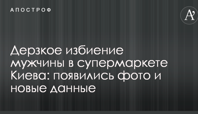 Дерзкое избиение мужчины в супермаркете Киева: появились фото и новые данные