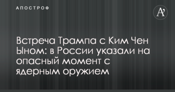 Встреча Трампа с Ким Чен Ыном: в России указали на опасный момент с ядерным оружием