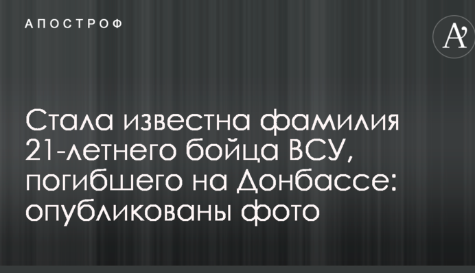 Стала известна фамилия 21-летнего бойца ВСУ, погибшего на Донбассе: опубликованы фото