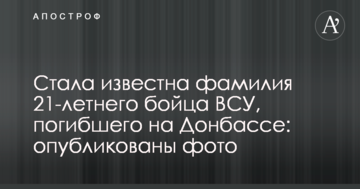 Стало відоме прізвище 21-річного бійця ЗСУ, який загинув на Донбасі: опубліковано фото