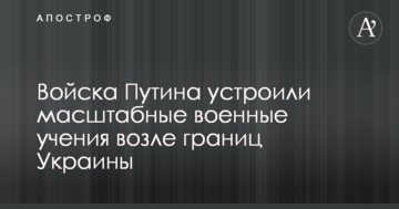 Війська Путіна влаштували масштабні військові навчання біля кордонів України