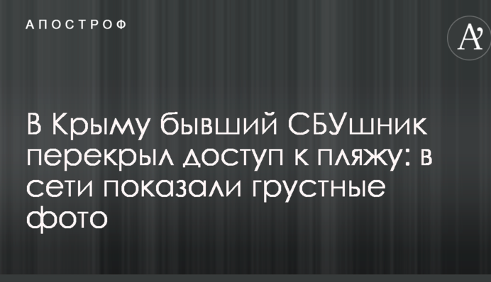 В Крыму бывший СБУшник перекрыл доступ к пляжу: в сети показали грустные фото