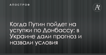 Коли Путін піде на поступки по Донбасу: в Україні дали прогноз і назвали умови