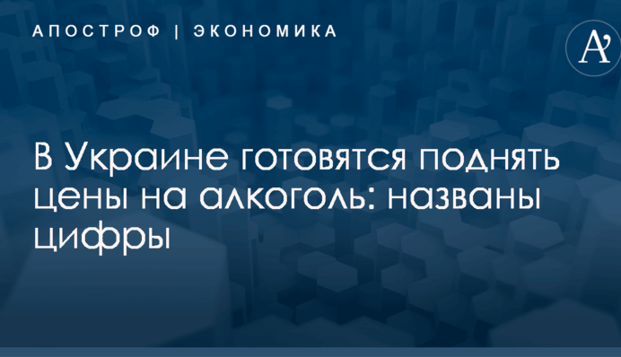 В Украине готовятся поднять цены на алкоголь: названы цифры