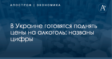 В Украине готовятся поднять цены на алкоголь: названы цифры