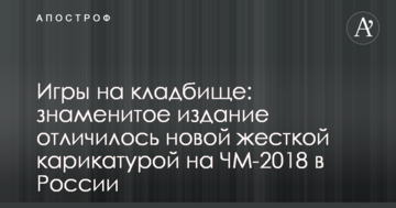 Игры на кладбище: знаменитое издание отличилось новой жесткой карикатурой на ЧМ-2018 в России