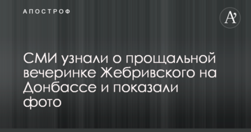 ЗМІ дізналися про прощальну вечірку Жебрівського на Донбасі і показали фото