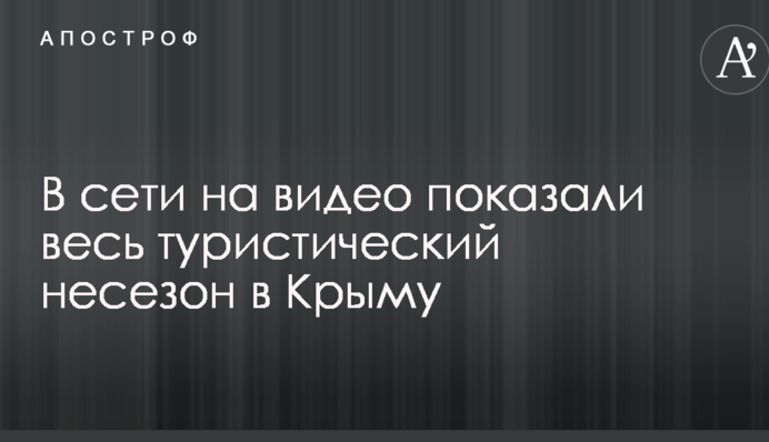 В сети на видео показали весь туристический несезон в Крыму