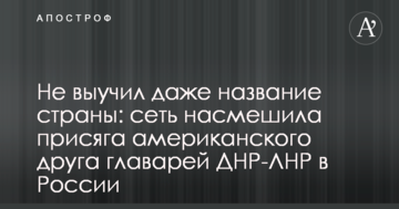Не вивчив навіть назву країни: мережу насмішила присяга американського друга ватажків ДНР-ЛНР в Росії