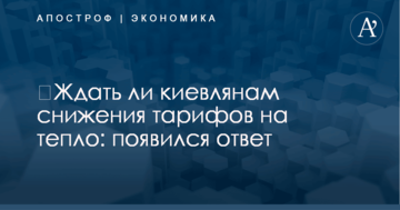 ​Ждать ли киевлянам снижения тарифов на тепло: появился ответ