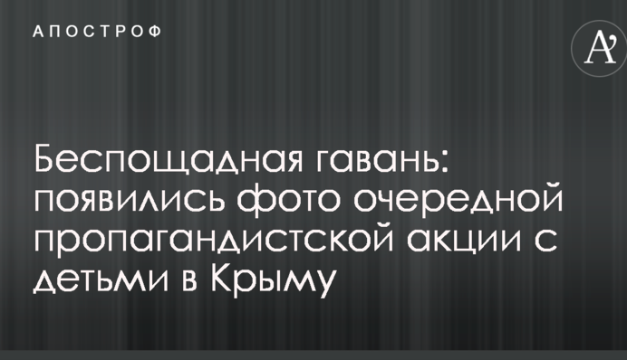 Нещадна гавань: з'явилися фото чергової пропагандистської акції з дітьми в Криму