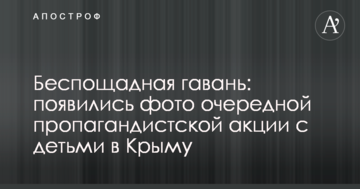 Беспощадная гавань: появились фото очередной пропагандистской акции с детьми в Крыму
