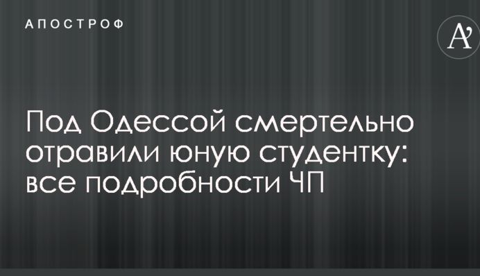 Під Одесою смертельно отравили юну студентку: всі деталі НП