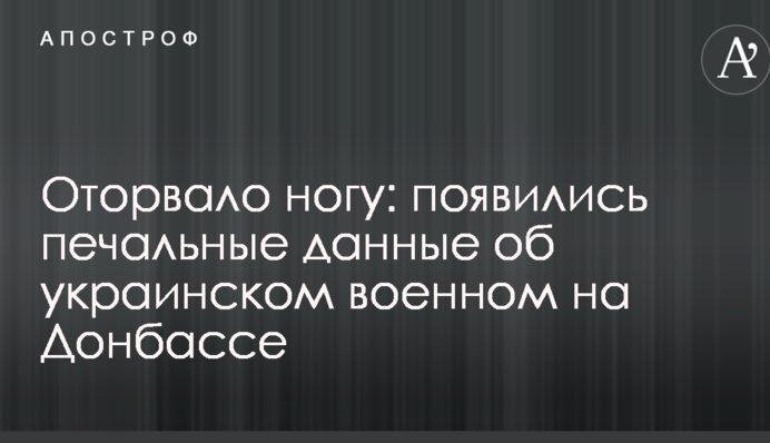 Оторвало ногу: появились печальные данные об украинском военном на Донбассе