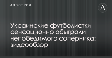 Украинские футболистки сенсационно обыграли непобедимого соперника: видеообзор