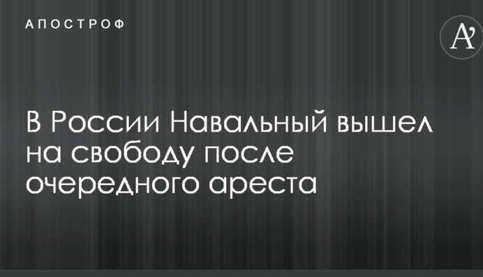 В России Навальный вышел на свободу после очередного ареста