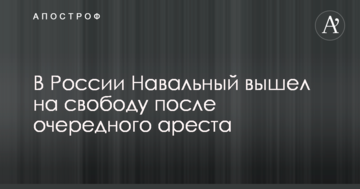 В Росії Навальний вийшов на свободу після чергового арешту