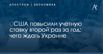 ​США повысили учетную ставку второй раз за год: чего ждать Украине
