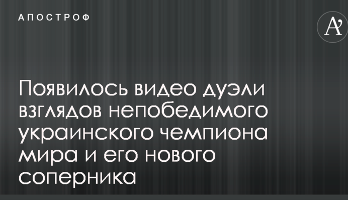 З'явилося відео дуелі поглядів непереможного українського чемпіона світу і його нового суперника