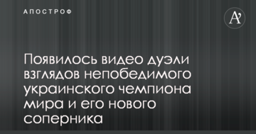 З'явилося відео дуелі поглядів непереможного українського чемпіона світу і його нового суперника