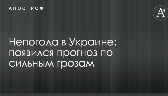 Непогода в Украине: появился прогноз по сильным грозам