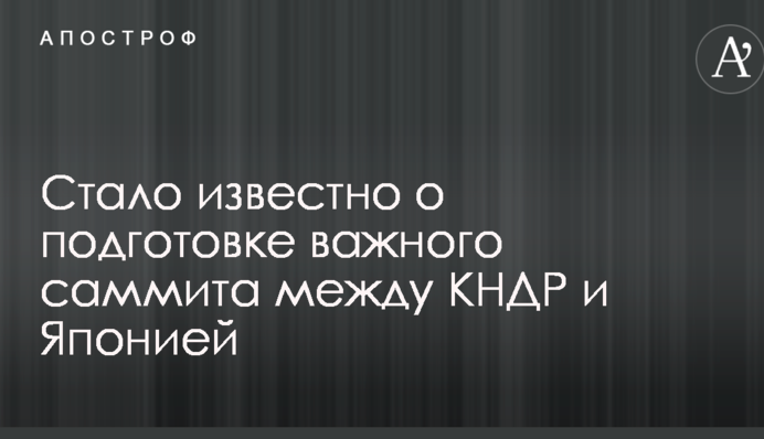 Стало відомо про підготовку важливого саміту між КНДР і Японією