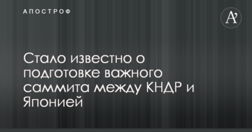 Стало відомо про підготовку важливого саміту між КНДР і Японією
