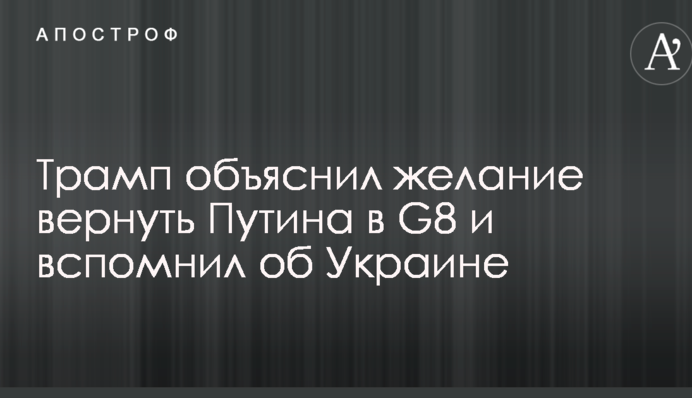 Трамп пояснив бажання повернути Путіна в G8 і згадав про Україну