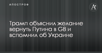 Трамп пояснив бажання повернути Путіна в G8 і згадав про Україну