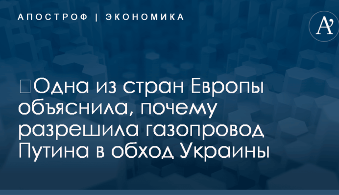 ​Одна из стран Европы объяснила, почему разрешила газопровод Путина в обход Украины