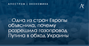 ​Одна из стран Европы объяснила, почему разрешила газопровод Путина в обход Украины