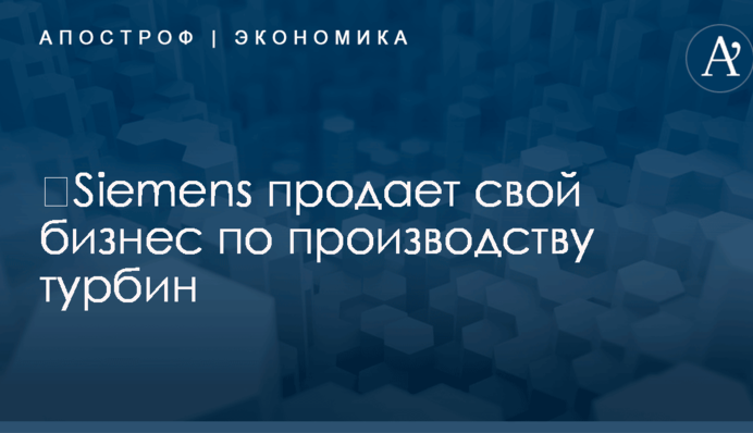 ​Siemens после скандала с Крымом продает свой бизнес по производству турбин – Bloomberg