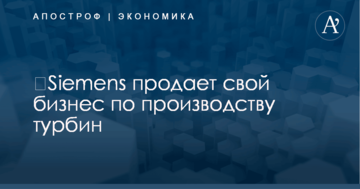 ​Siemens после скандала с Крымом продает свой бизнес по производству турбин – Bloomberg