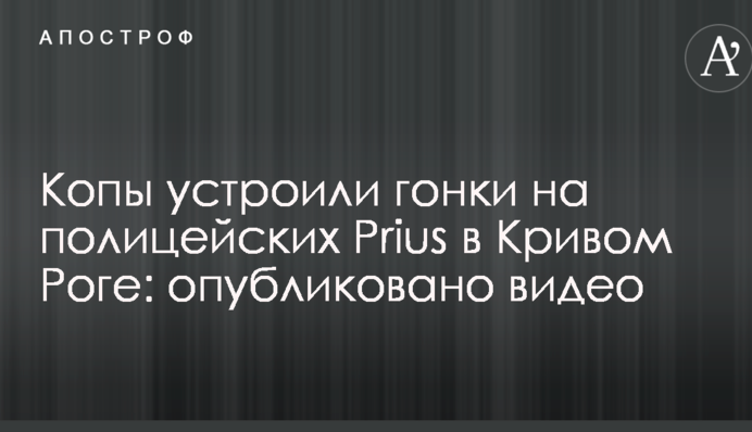 Копи влаштували перегони на поліцейських Prius в Кривому Розі: опубліковано відео