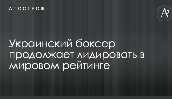 Український боксер продовжує лідирувати в світовому рейтингу