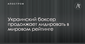 Український боксер продовжує лідирувати в світовому рейтингу