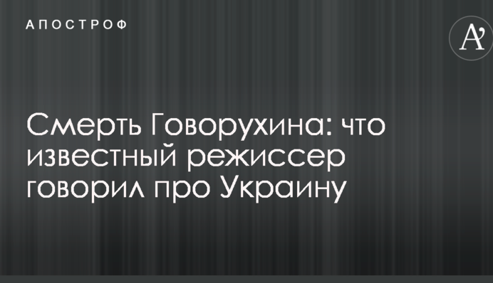 Смерть Говорухіна: що відомий режисер говорив про Україну