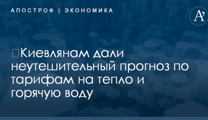 ​Киевлянам дали неутешительный прогноз по тарифам на тепло и горячую воду