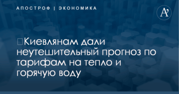 ​Киевлянам дали неутешительный прогноз по тарифам на тепло и горячую воду
