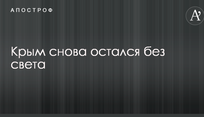 Крым снова остался без света