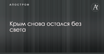 Крим знову залишився без світла