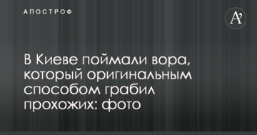 У Києві спіймали злодія, який оригінальним способом грабував перехожих: фото
